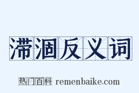 滞涸反义词是什么意思的图片